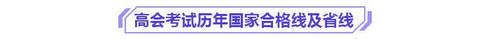 別讓成績(jī)過(guò)期！高級(jí)會(huì)計(jì)師3年有效期你了解嗎？