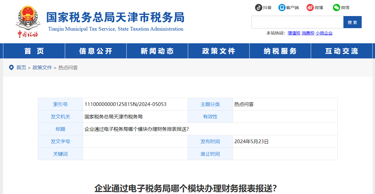 企業(yè)通過電子稅務(wù)局哪個模塊辦理財務(wù)報表報送