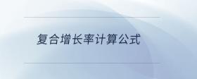 復(fù)合增長率計算公式