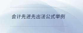 會計先進先出法公式舉例