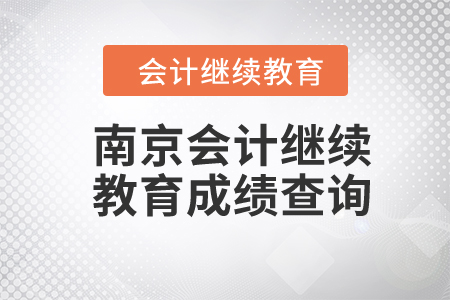 2024年南京會計(jì)繼續(xù)教育成績查詢
