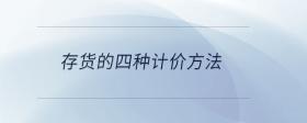 存貨的四種計(jì)價(jià)方法