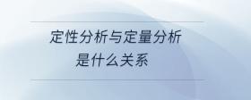 定性分析與定量分析是什么關系