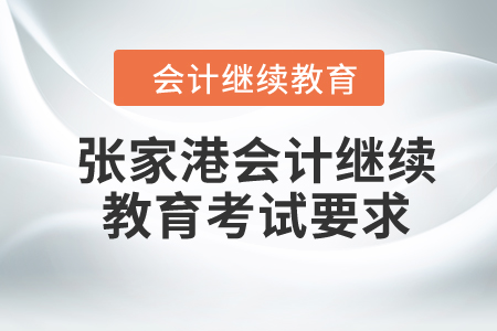2024年張家港會(huì)計(jì)繼續(xù)教育考試要求