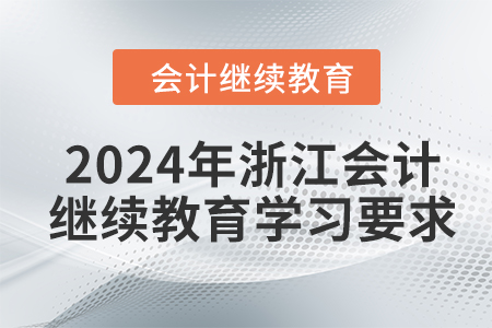 2024年浙江會計繼續(xù)教育學(xué)習(xí)要求