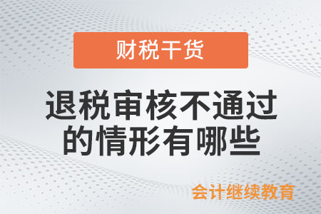 退稅審核不通過(guò)或者退稅失敗的情形有哪些？