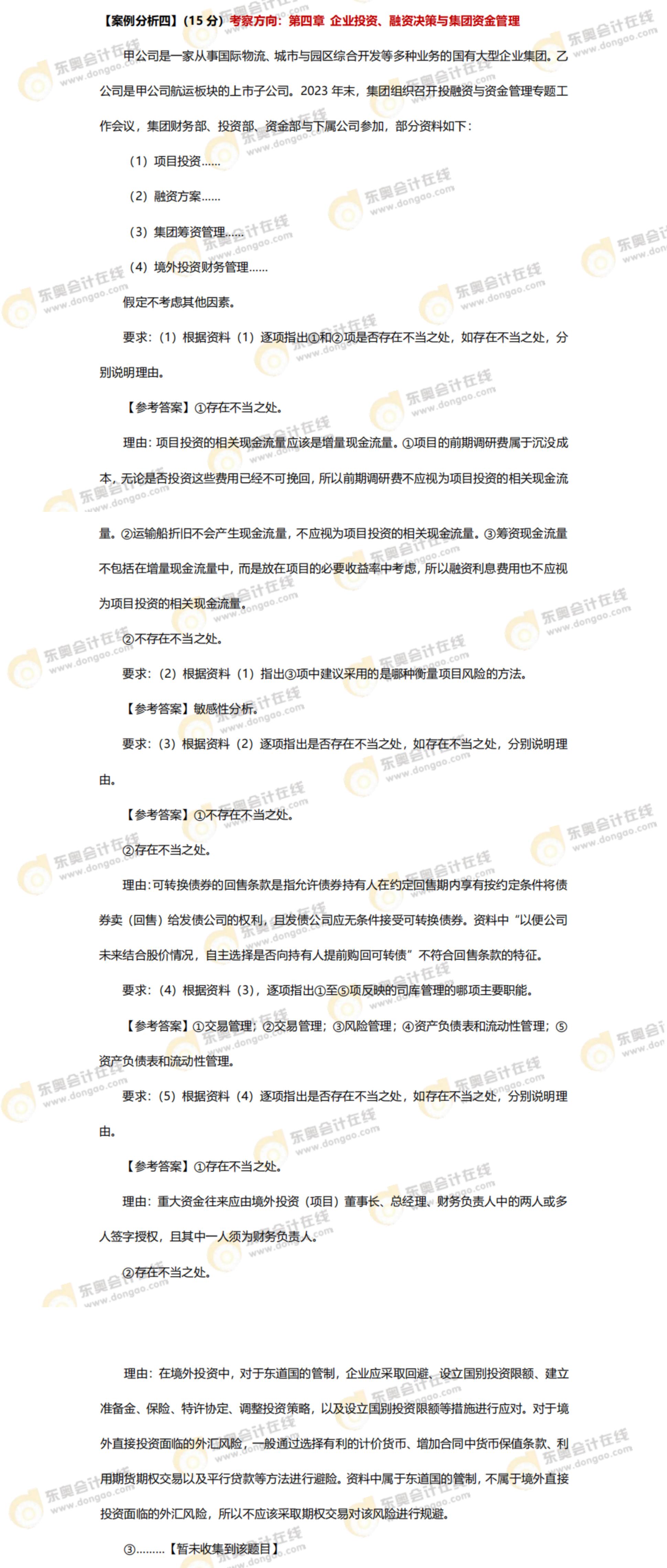 2024年高級會計(jì)師考試答案及解析案例分析題四（考生回憶版）