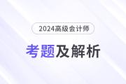 2024年高級會計師考試答案及解析案例分析題五（考生回憶版）
