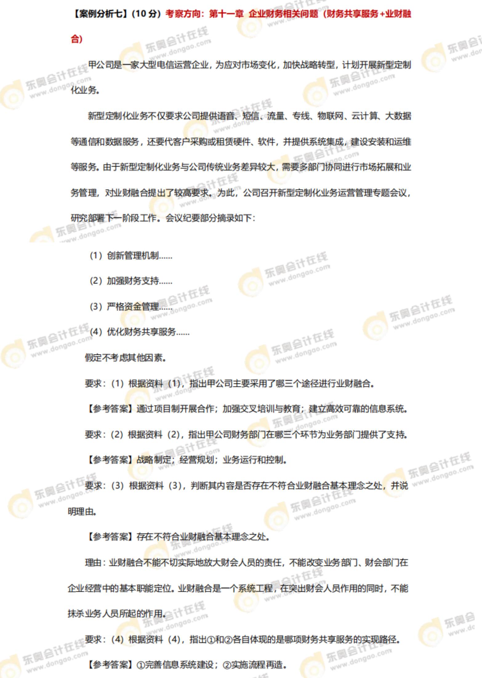 2024年高級會計師考試答案及解析案例分析題七（考生回憶版）