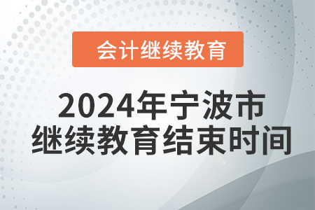 2024年寧波市會計繼續(xù)教育結(jié)束時間