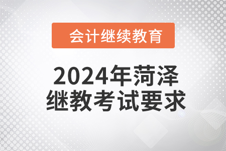 2024年菏澤繼續(xù)教育考試要求