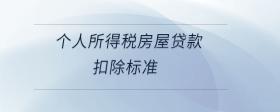 個(gè)人所得稅房屋貸款扣除標(biāo)準(zhǔn)