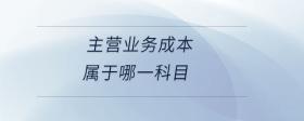 主營(yíng)業(yè)務(wù)成本屬于哪一科目