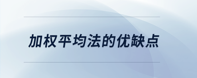 加權(quán)平均法的優(yōu)缺點(diǎn)