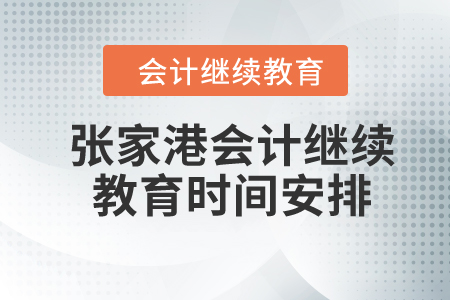 2024年張家港會計繼續(xù)教育時間安排