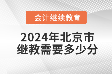 2024年北京市會計繼續(xù)教育需要多少分？