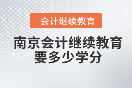 2024年南京會計繼續(xù)教育要多少學分？