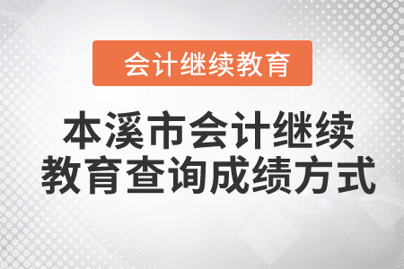 2024年本溪市會(huì)計(jì)繼續(xù)教育查詢成績方式