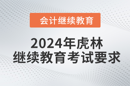 2024年虎林東奧繼續(xù)教育考試要求