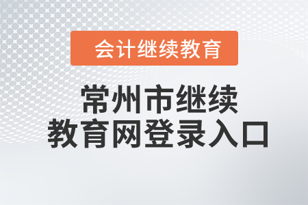 2024年常州市繼續(xù)教育網(wǎng)登錄入口
