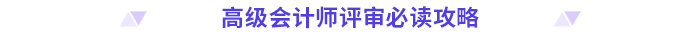 評(píng)審干貨！高級(jí)會(huì)計(jì)師評(píng)審常見(jiàn)問(wèn)題清單！