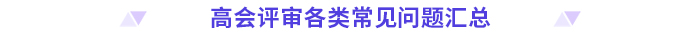 評(píng)審干貨！高級(jí)會(huì)計(jì)師評(píng)審常見(jiàn)問(wèn)題清單！