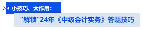小技巧、大作用: '解鎖”24年《中級會計實務(wù)》?答題技巧