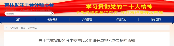 吉林發(fā)布注會(huì)報(bào)名考生交費(fèi)以及申請(qǐng)開(kāi)具報(bào)名費(fèi)票據(jù)的通知