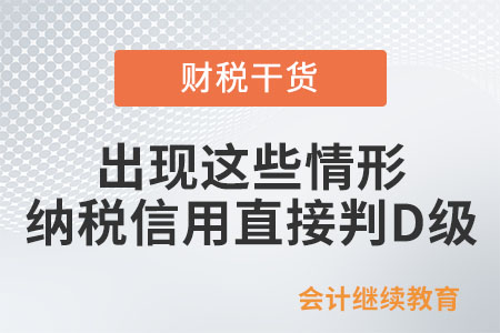 出現這些情形納稅信用將被直接判為D級