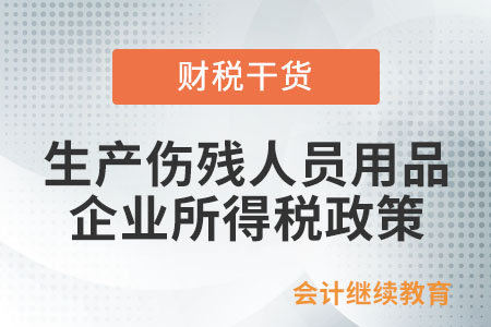 生產(chǎn)裝配傷殘人員專門用品企業(yè)免征企業(yè)所得稅政策