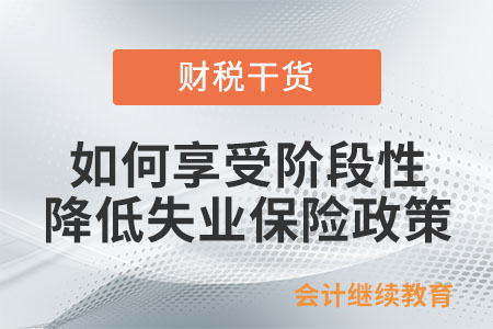 中小企業(yè)如何享受階段性降低失業(yè)保險(xiǎn)、工傷保險(xiǎn)費(fèi)率政策？