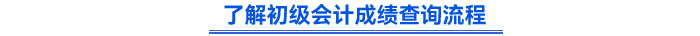 了解初級會計成績查詢流程
