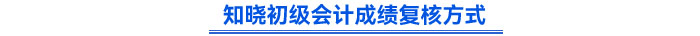 知曉初級會計成績復(fù)核方式