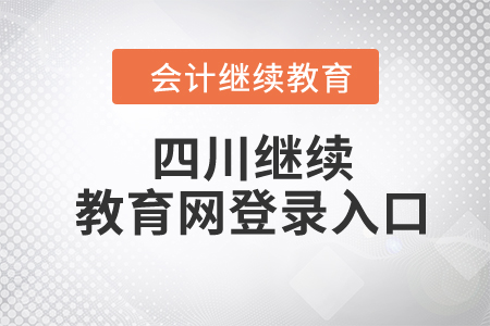 2024年四川繼續(xù)教育網(wǎng)登錄入口