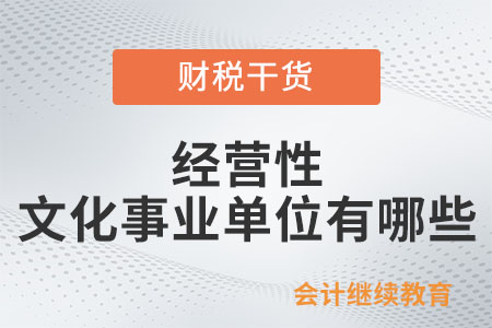 經營性文化事業(yè)單位有哪些？