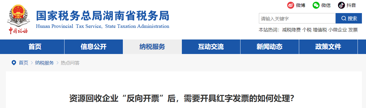 資源回收企業(yè)“反向開票”后，需要開具紅字發(fā)票的如何處理