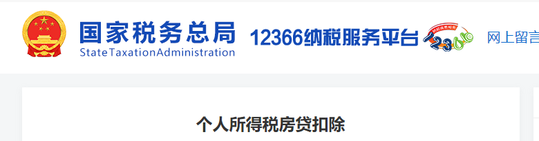 個(gè)人所得稅房貸扣除