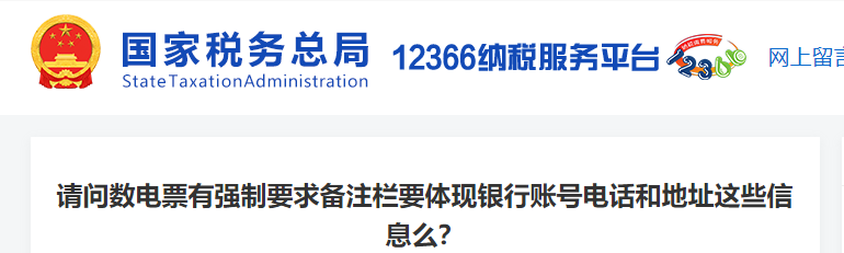 3請(qǐng)問數(shù)電票有強(qiáng)制要求備注欄要體現(xiàn)銀行賬號(hào)電話和地址這些信息么