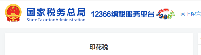 印花稅