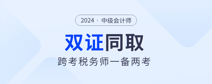 中級(jí)會(huì)計(jì)與稅務(wù)師雙證備考攻略：高效學(xué)習(xí)，一備兩考