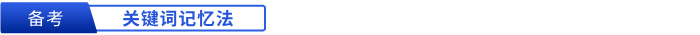初級會計備考關(guān)鍵詞記憶法