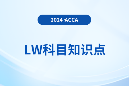 解雇與辭職是什么_2024年ACCA考試LW知識點