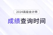 歷年高級(jí)會(huì)計(jì)師成績(jī)公布時(shí)間是幾月幾日
