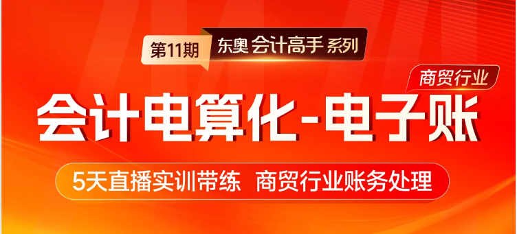 商貿(mào)行業(yè)怎么做賬？價值￥9.9的會計電算化實(shí)操課程來教你！