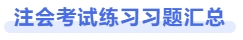 注會(huì)考試練習(xí)習(xí)題匯總