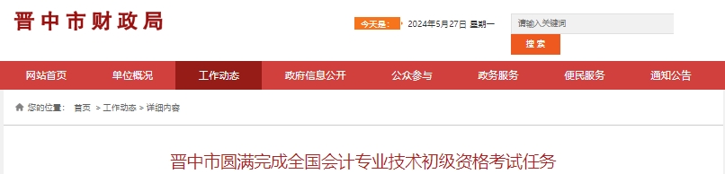山西晉中2024年初級會計(jì)考試報名人數(shù)共計(jì)10382人