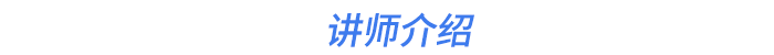 講師介紹