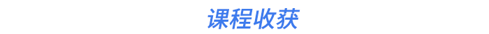 課程收獲