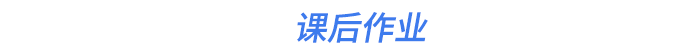 課后作業(yè)