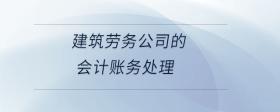 建筑勞務(wù)公司的會計賬務(wù)處理